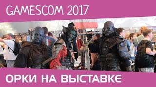 Gamescom 2017. Орки. Shadow of War