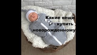 Сколько вещей покупать младенцу