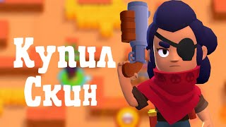 Купил скин на Шелли | Шелли - бандитка | обзор | BRAWL STARS