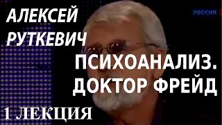 ACADEMIA. Алексей Руткевич. Психоанализ. Доктор Фрейд. 1 лекция. Канал Культура