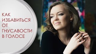 Как избавиться от  гнусавости в голосе?
