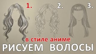 Как рисовать волосы. Локоны. Скетч от Шнейдерман. (Стиль аниме) Часть 1