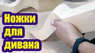 КАК СДЕЛАТЬ ИЗОГНУТЫЕ МЕБЕЛЬНЫЕ НОЖКИ