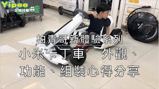 柏青哥新體驗：小米卡丁車   外觀、功能、組裝心得分享