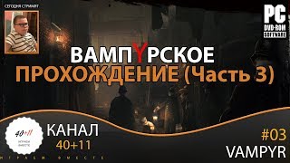 Стрим - Vampyr #03: ВампYрское прохождение (часть 3)