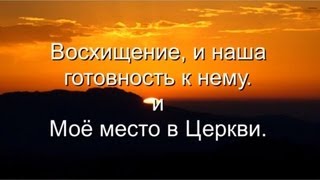 Моё место в Церкви