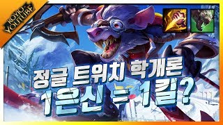 은신 한번 쓸때마다 1킬?! 정글 트위치의 정석! 트위치학개론 :: 롤 League of Legends