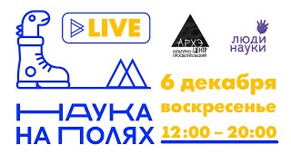 Научно-популярная конференция "Наука на полях" 2020