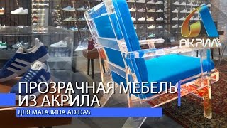 Прозрачная мебель из акрила для магазина Adidas