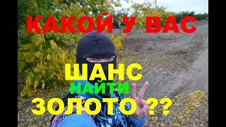 КАКОЙ У ВАС ШАНС НАЙТИ ЗОЛОТО ??