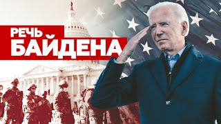 «Америка вновь будет общаться с миром»: Байден вступил в должность президента США