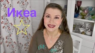 Покупки Икеа и милота от мужа