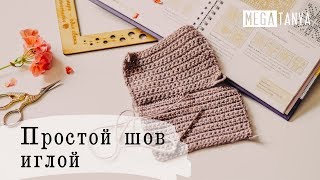 Простой шов иглой (как сшить вязаные детали)