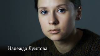 Часть 33. Надя Лумпова.