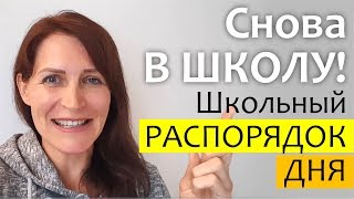 Снова в школу || Школьный РАСПОРЯДОК ДНЯ - BACK TO SCHOOL 2017 || Утром в школу