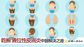 『乾癬』『異位性皮膚炎』中醫對症下藥 重回『不痛不癢』的人生  談古論今話中醫492