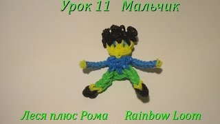 Как плести из резиночек RAINBOW LOOM Мальчика