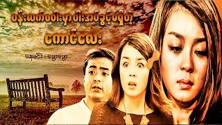 ျမန္မာဇာတ္ကား-ပန္းလက္ဖဝါးမွာပါးအပ္ပိုင္ခြင့္မရွိတဲ့ေကာင္ေလး-ေနမင္း၊ ေဖြးေဖြး