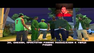 GTA: San Andreas: Миссия 21(Вечеринка на дому)