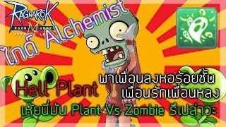 Ragnarok Mobile #Alchemist ปลูกต้นไม้ พาเพื่อนจี่หอ สาวรักสาวหลง