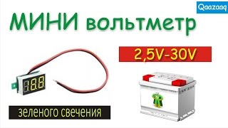 Мини вольтметр из Китая.