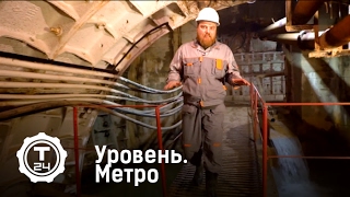 Уровень. Строительство метро | Т24