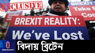 ব্রেক্সিটের কারণে ইইউ এর সুবিধা থেকে বঞ্চিত হবেন বাংলাদেশী অভিবাসীরা? || Brexit