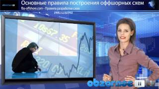 Оффшорные схемы