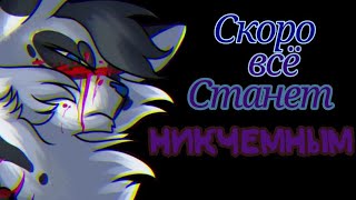 Скоро всё станет никчёмным [Коты-Воители ~ Warrior cats]