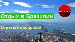 Отдых в Бразилии - ответы на вопросы. СОВЕТЫ ТУРИСТАМ