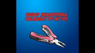Обзор мультитула Следопыт PF-MT-07/PF-MT-01/PF-MT-02