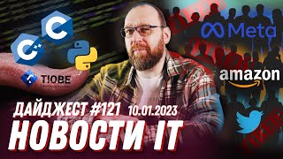 "Язык года", Самые высокие зарплаты в 2022, Потрясающие увольнения в IT и другие новости
