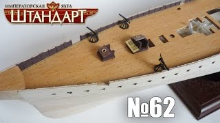 Яхта "Штандарт" | Выпуск №62 (DeAgostini)