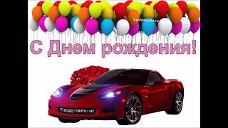 Видео поздравление с Днем Рождения мужчине от Olidi v4