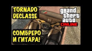 GTA online Как получить редкую машину Tornado с гитарами?(PS4/XONE/PC)