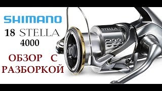 Shimano 18 Stella 4000 Обзор, полная разборка, тюнинг.