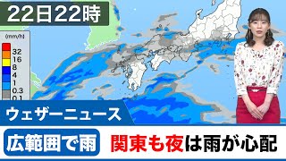 広範囲で雨 関東も夜は雨が心配