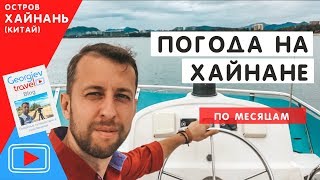 Погода на Хайнане. Погода Дадунхай. Санья.