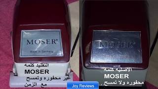 ماكينه الحلاقه موزر الالمانيه الاصليه والفرق بينها وبين التقليد MOSER 1400 FAKE  Vs ORIGINAL