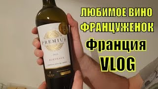 ДОМАШНИЙ VLOG ФРАНЦИЯ| Любимое ВИНО ФРАНЦУЖЕНОК| Много ПП ЕДЫ |Как посетить ПРОВАНС | Elena France