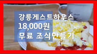 강릉 바우길게스트하우스 조식 만들었어요 삐삐로드