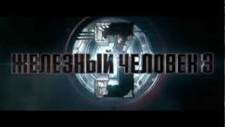 Железный человек 3 - Дубляж (by BigCinema)