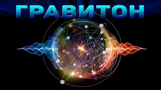 Почему мы до сих пор не обнаружили Гравитон?