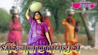 Dheere Chaal Ae Panihari Full HD |  Sawan Song | Rajasthani Dance Songs 2019 | Ghoomar Vol. 4