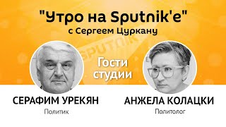 "Утро на Sputnik'e": Урекян и Колацки о политической ситуации в Молдове