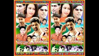 Romantic Bangla Telefilm- Bap Bora Na Nesha Bora | Zaman By Chadni Media 01814394747