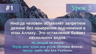 Иногда человек оставляет запретное деяние без намерения подчинения в этом Аллаху.