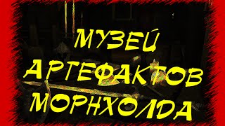 Morrowind 92 Музей артефактов Морнхолда Гайд в описании