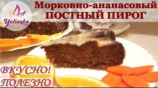 Постный МОРКОВНО-АНАНАСОВЫЙ ПИРОГ с изюмом и орехами.
