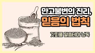 만고불변의 진리, 믿음의 법칙 (갓피플테마 낭독 by 아드리엘)